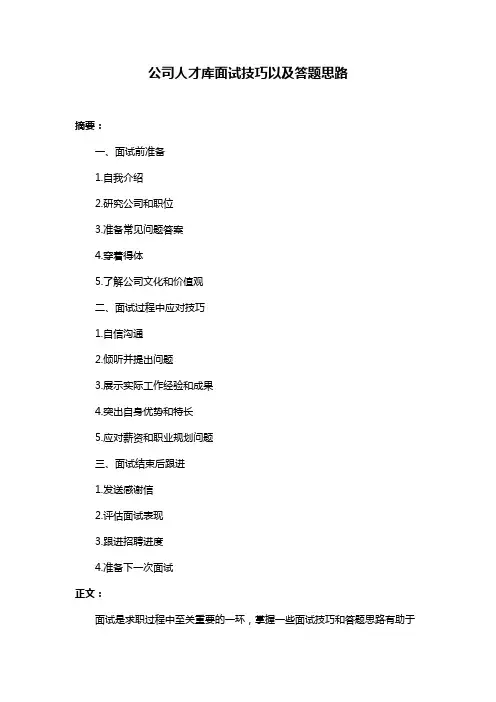 公司人才库面试技巧以及答题思路