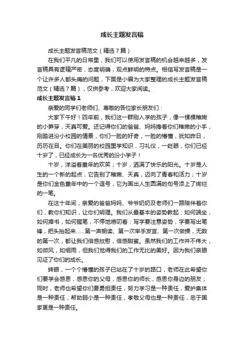成长主题发言稿范文（精选7篇）