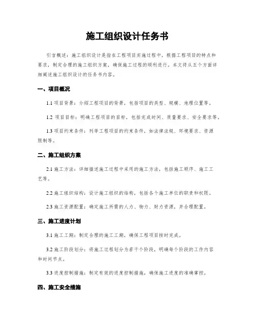 施工组织设计任务书