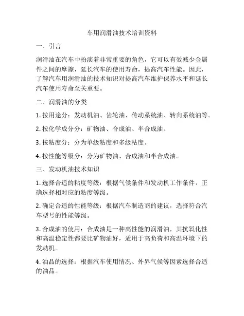 车用润滑油技术培训资料