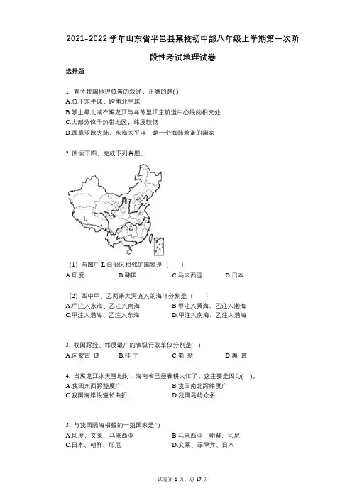 2021-2022学年-有答案-山东省平邑县某校初中部八年级上学期第一次阶段性考试地理试卷