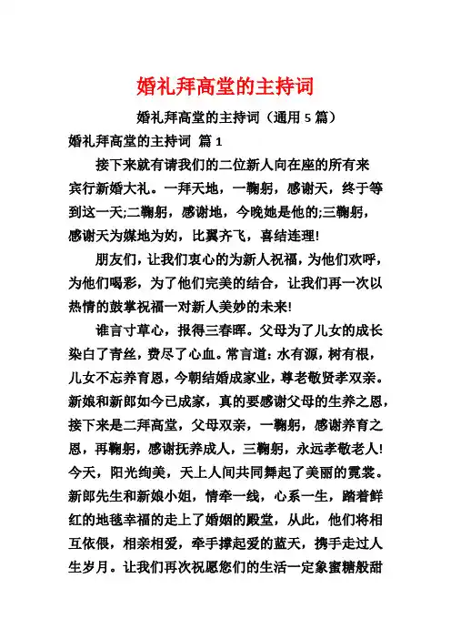 婚礼拜高堂的主持词