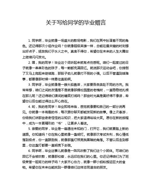 关于写给同学的毕业赠言