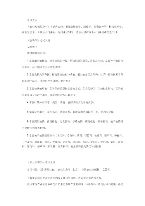 南京农业大学农业知识综合一大纲