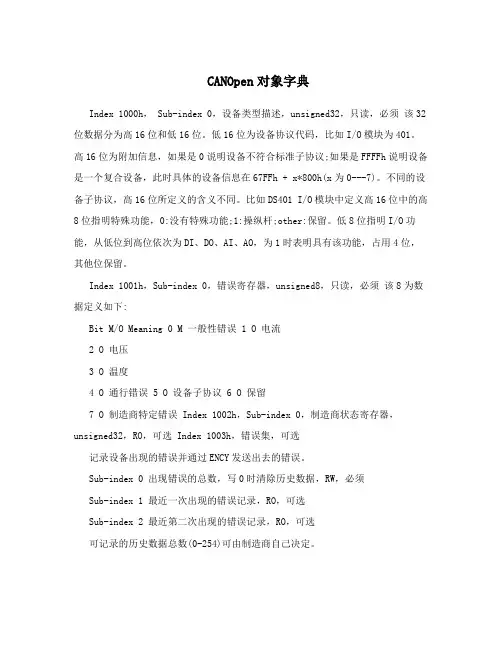 CANOpen对象字典