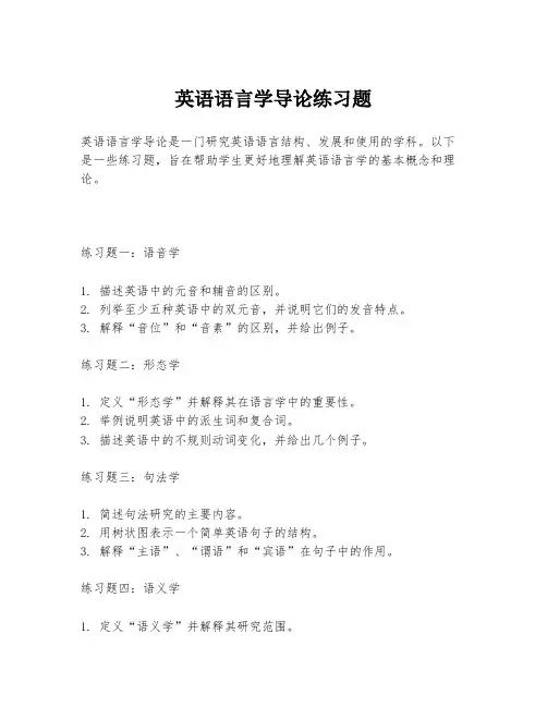英语语言学导论练习题