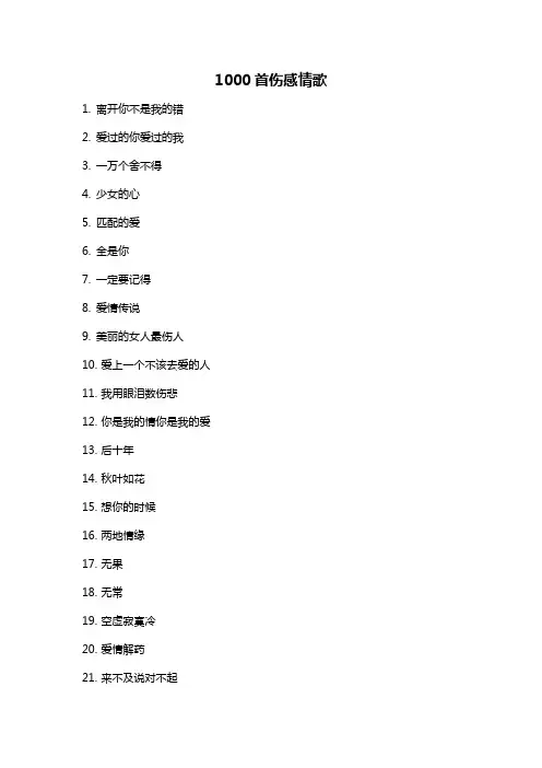 1000首伤感情歌