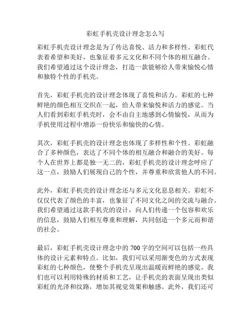 彩虹手机壳设计理念怎么写