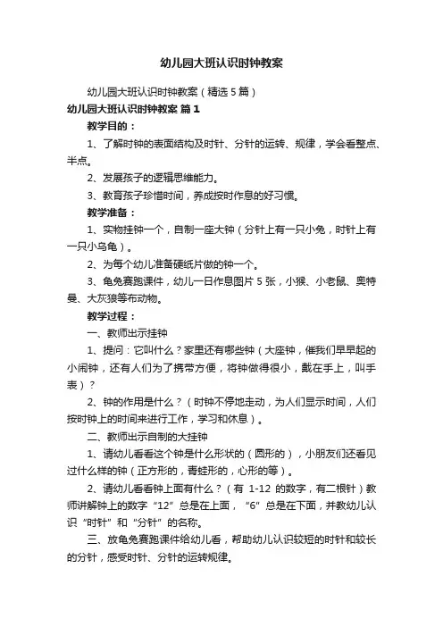 幼儿园大班认识时钟教案
