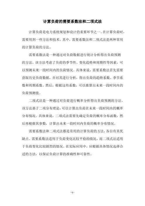 计算负荷的需要系数法和二项式法
