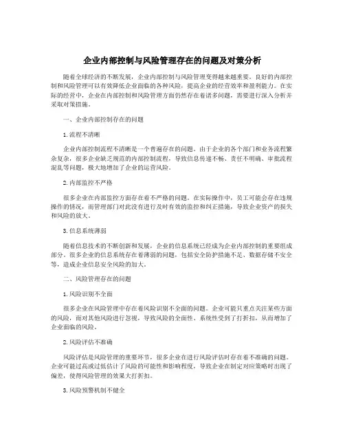 企业内部控制与风险管理存在的问题及对策分析