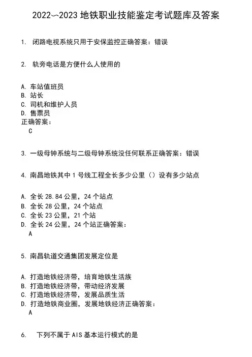 2022～2023地铁职业技能鉴定考试题库及满分答案65