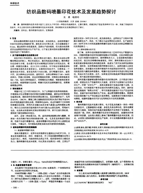 纺织品数码喷墨印花技术及发展趋势探讨