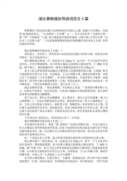 湖北黄鹤楼的导游词范文5篇