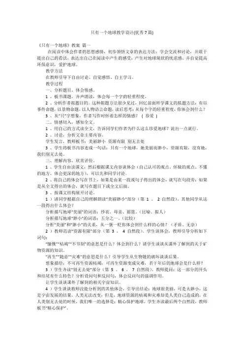 只有一个地球教学设计(优秀7篇)