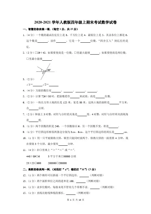 2020-2021学年人教版四年级上期末考试数学试卷及答案