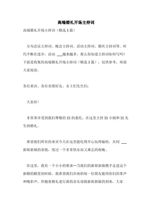 2021年高端婚礼开场主持词