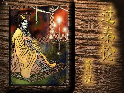 过秦论ppt教学课件