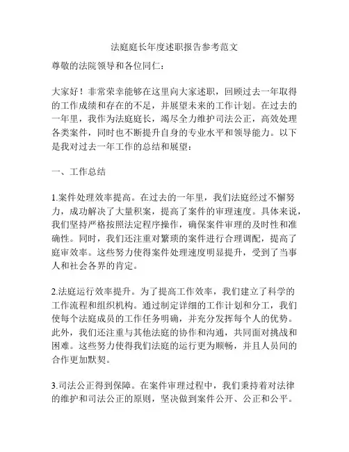 法庭庭长年度述职报告参考范文