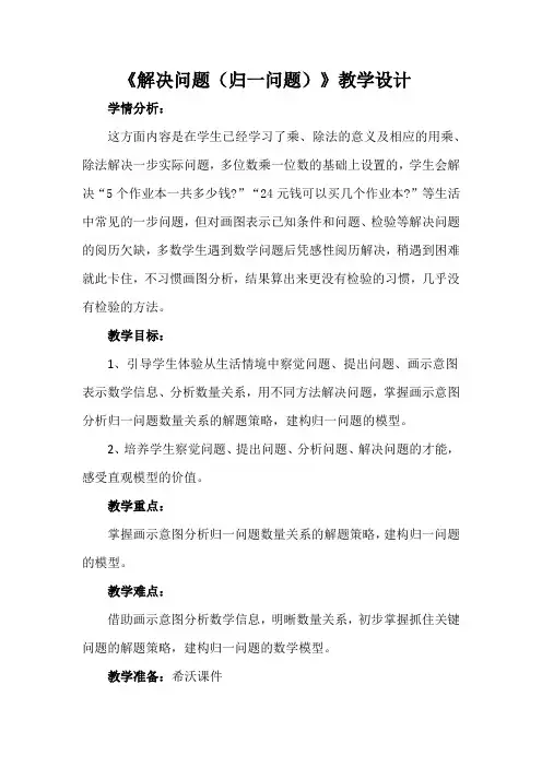 《解决问题(归一问题)》教学设计