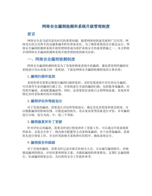 网络安全漏洞检测和系统升级管理制度