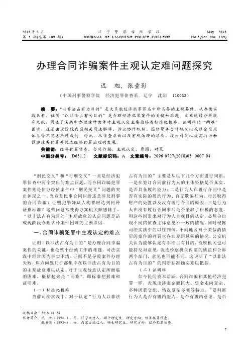 办理合同诈骗案件主观认定难问题探究