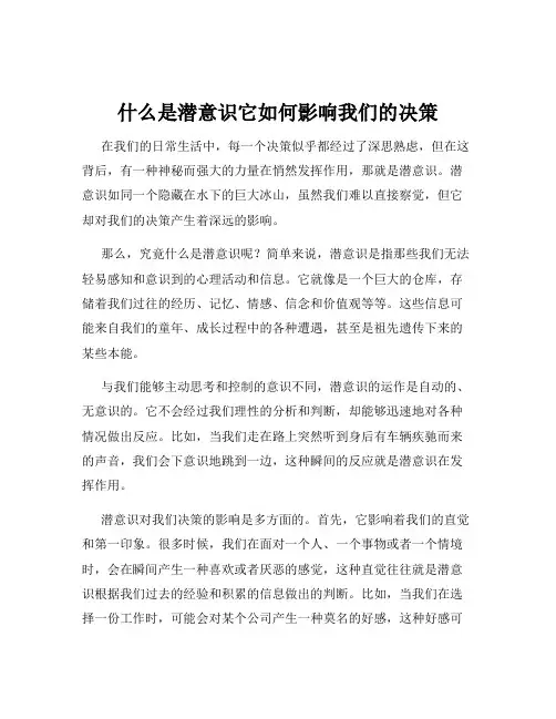 什么是潜意识它如何影响我们的决策