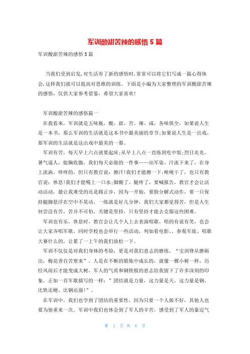 军训酸甜苦辣的感悟5篇
