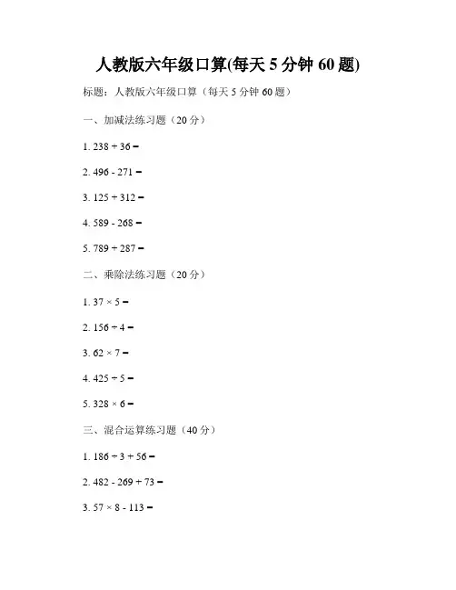 人教版六年级口算(每天5分钟60题)