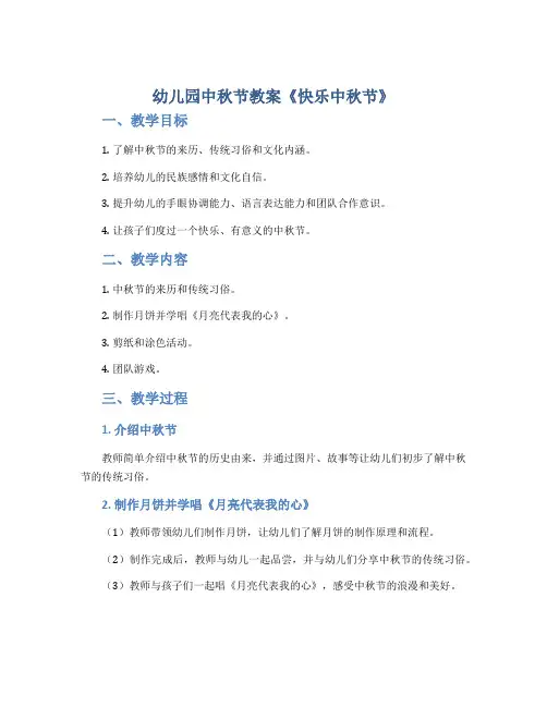 幼儿园中秋节教案《快乐中秋节》