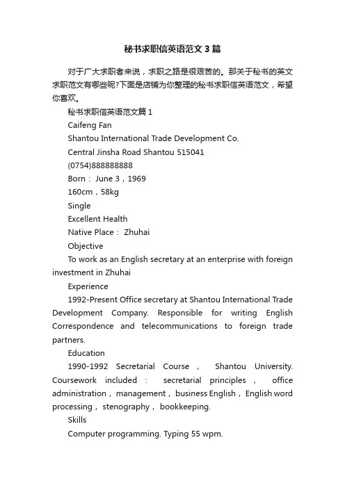 秘书求职信英语范文3篇