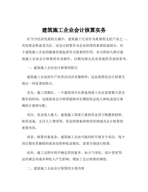 建筑施工企业会计核算实务