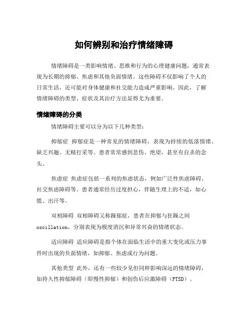 如何辨别和治疗情绪障碍