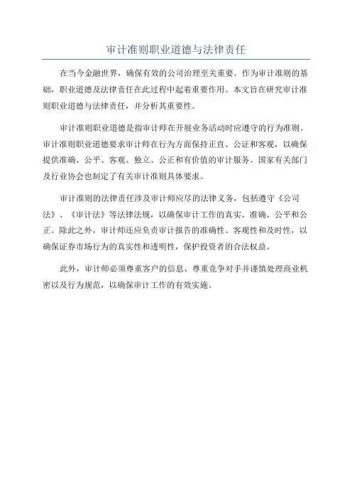 审计准则职业道德与法律责任