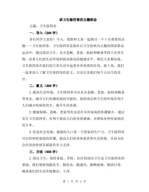 讲卫生除四害的主题班会