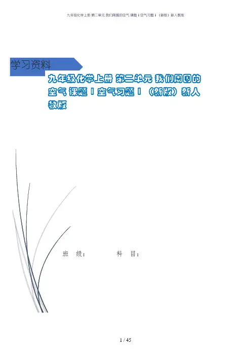 九年级化学上册 第二单元 我们周围的空气 课题1 空气习题1 (新版)新人教版
