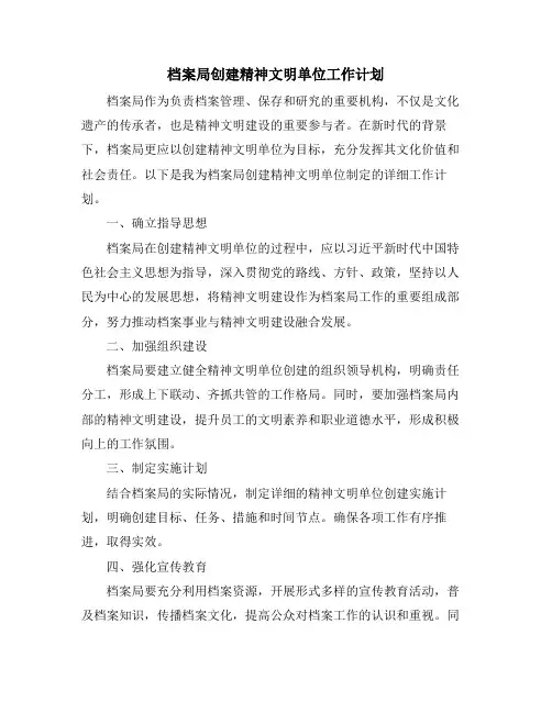档案局创建精神文明单位工作计划