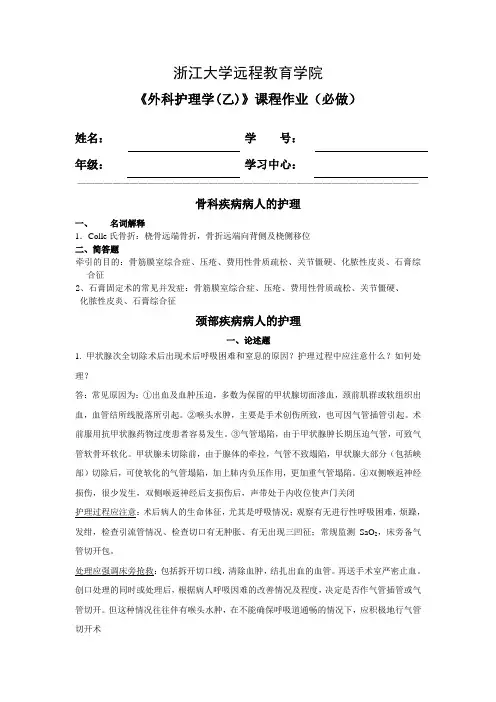 浙大远程外科护理学(乙)离线必做作业答案