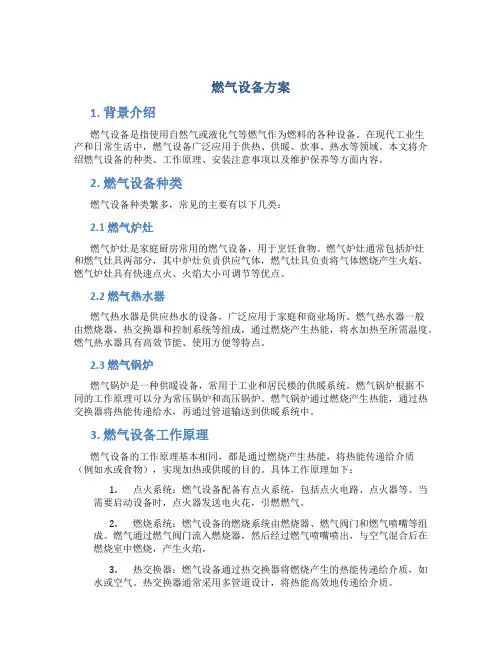 燃气设备方案 (2)