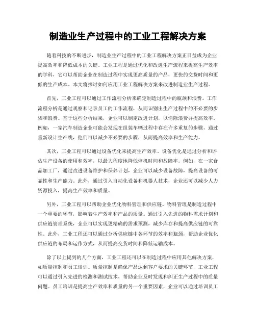 制造业生产过程中的工业工程解决方案