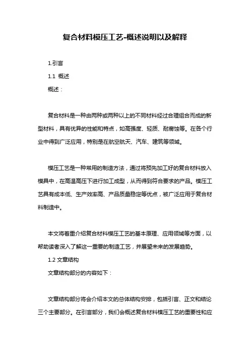 复合材料模压工艺-概述说明以及解释