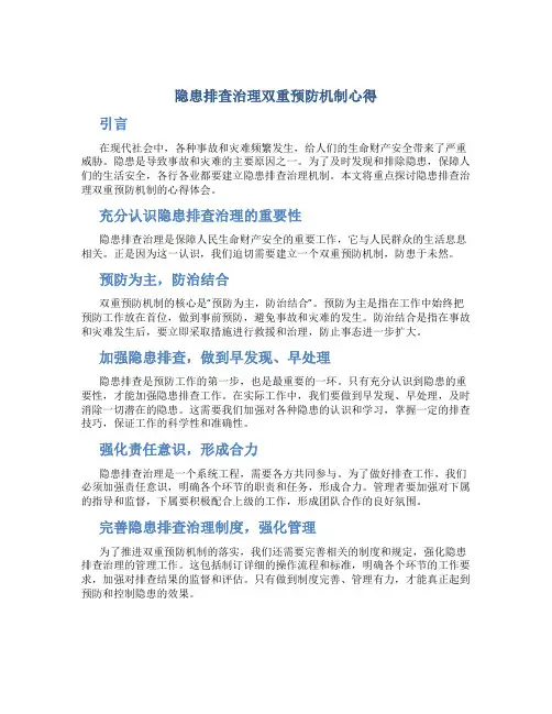 隐患排查治理双重预防机制心得