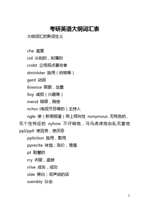 考研英语大纲词汇表
