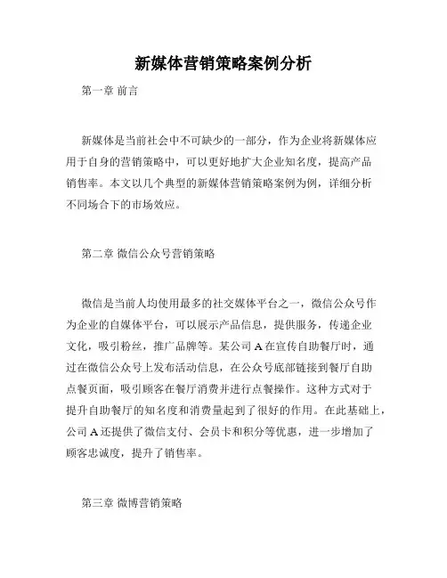 新媒体营销策略案例分析
