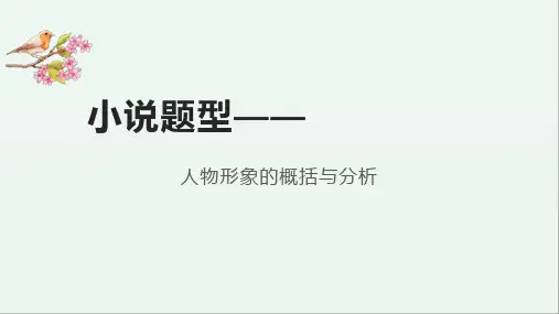 高考语文复习-小说人物形象的概括与分析课件