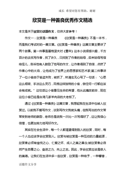 欣赏是一种善良优秀作文精选