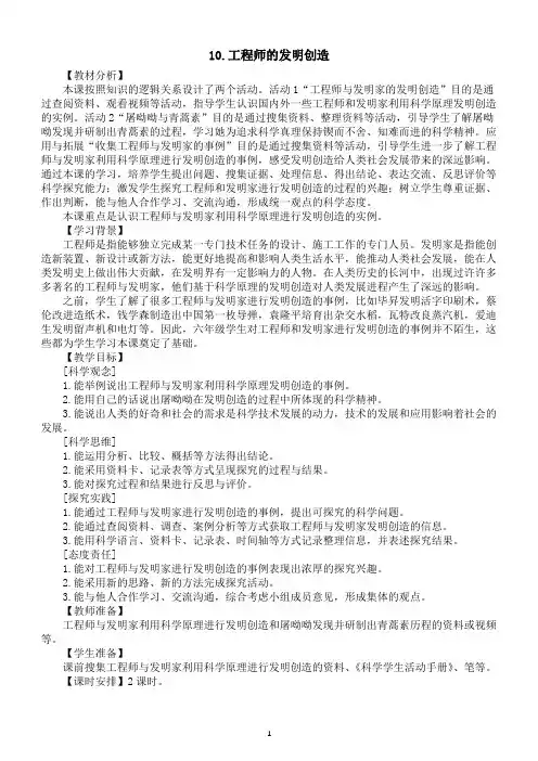 小学科学冀人版六年级下册第三单元第10课《工程师的发明创造》教案2(2023春)