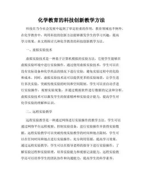 化学教育的科技创新教学方法