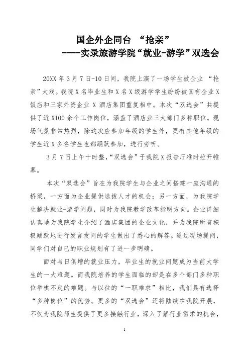 招聘会新闻稿：国企外企同台 “抢亲”