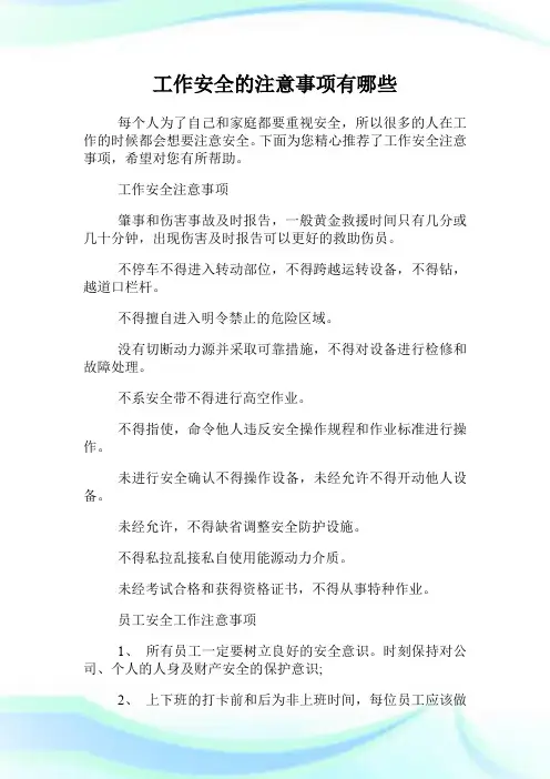 工作安全的注意事项有哪些.doc